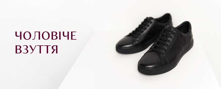 Чоловіче <br> взуття